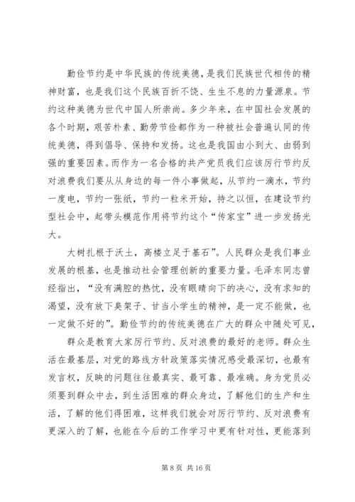 学习《厉行节约反对浪费——重要论述摘编》心得体会.docx