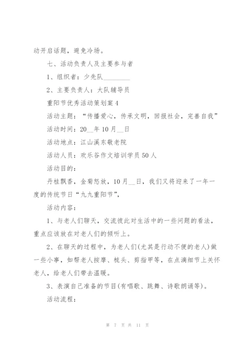 重阳节优秀活动策划案5篇.docx