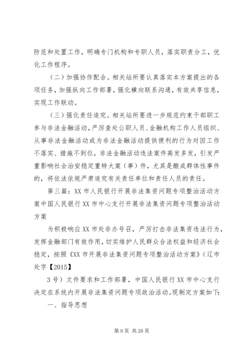 风石堰镇开展非法集资问题专项整治活动工作方案.docx