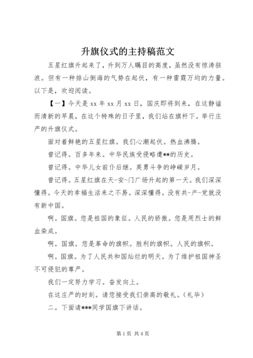 升旗仪式的主持稿范文.docx