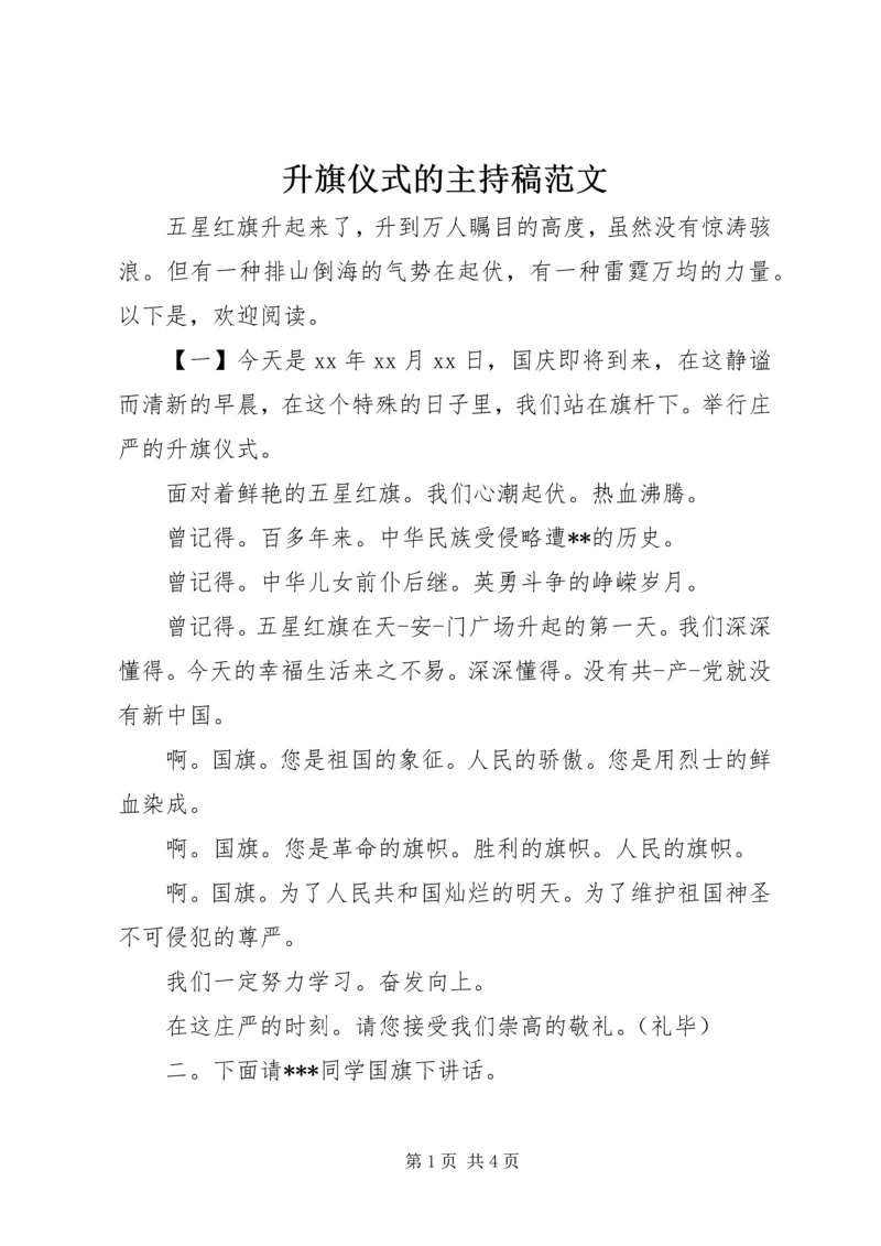 升旗仪式的主持稿范文.docx