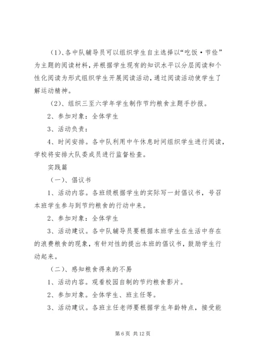 节约粮食活动方案.docx