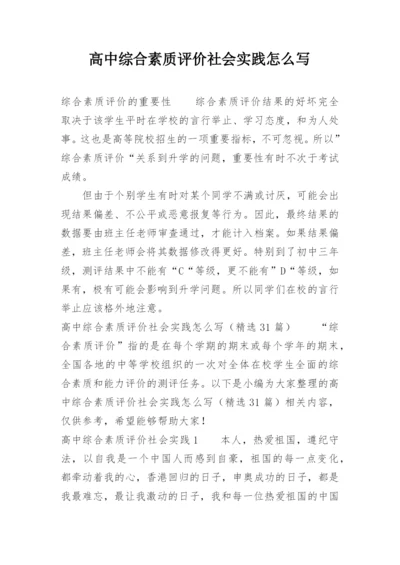 高中综合素质评价社会实践怎么写.docx