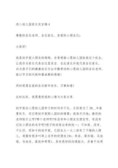 进入幼儿园家长代表发言稿5篇.docx
