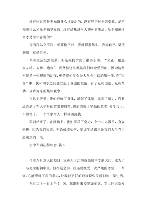 热门初中军训心得体会集锦六篇.docx