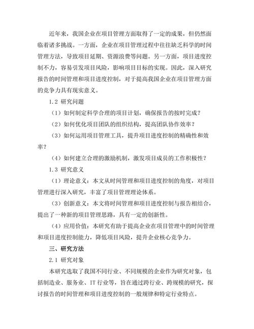 报告的时间管理与项目进度控制