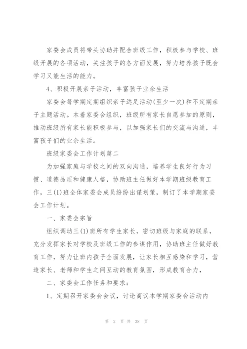 家委会工作计划汇总10篇.docx