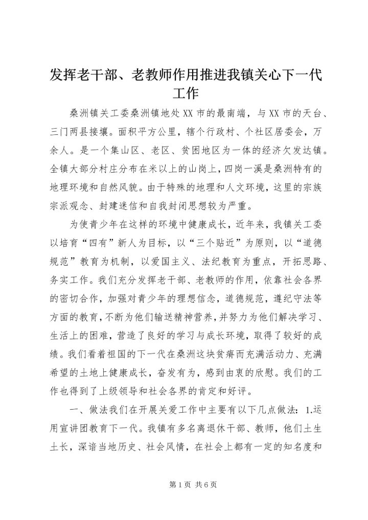 发挥老干部、老教师作用推进我镇关心下一代工作 (3).docx