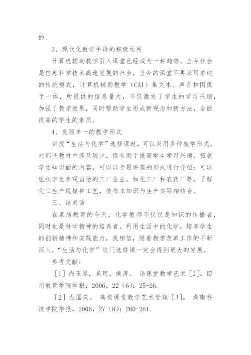 关于化学与健康生活论文精品多篇.docx