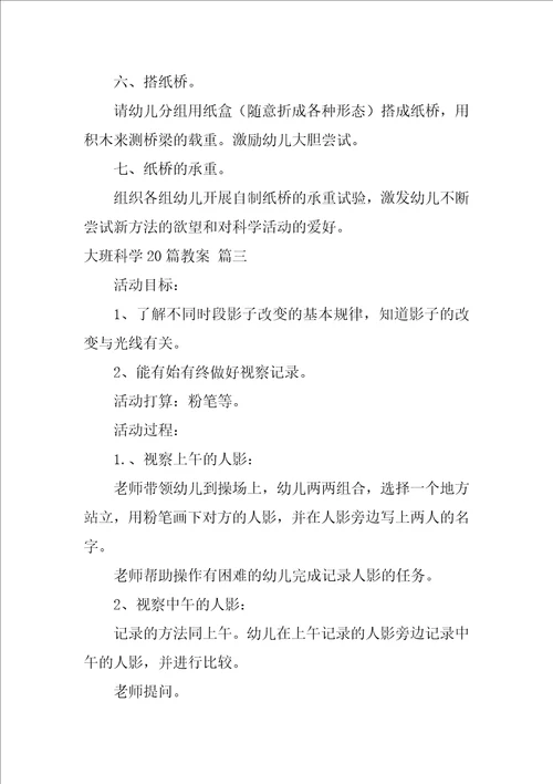 大班科学课教案优秀3篇