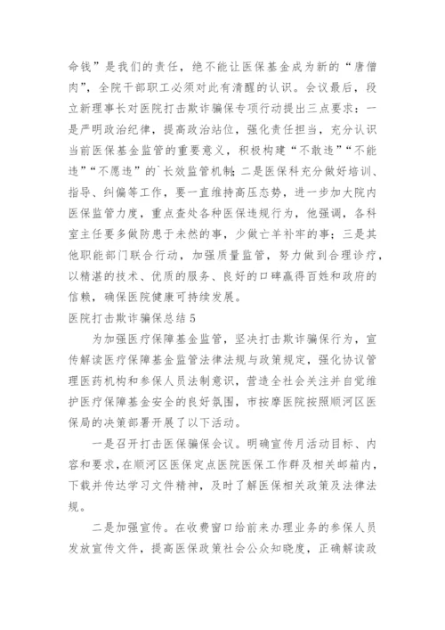 医院打击欺诈骗保总结.docx