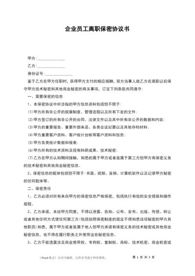 企业员工离职保密协议书.docx