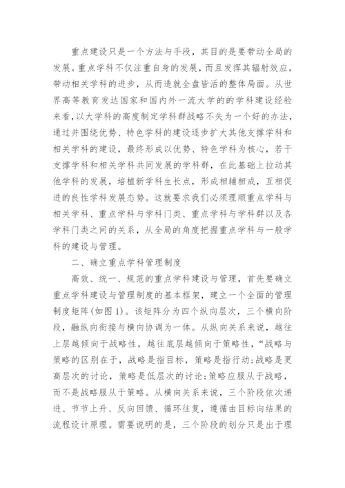 大学重点学科建设与管理的制度设计论文.docx