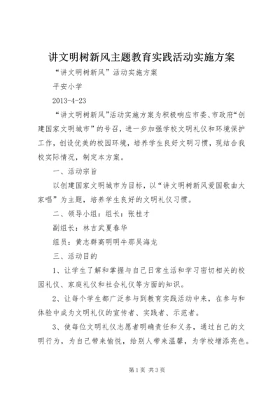 讲文明树新风主题教育实践活动实施方案 (4).docx