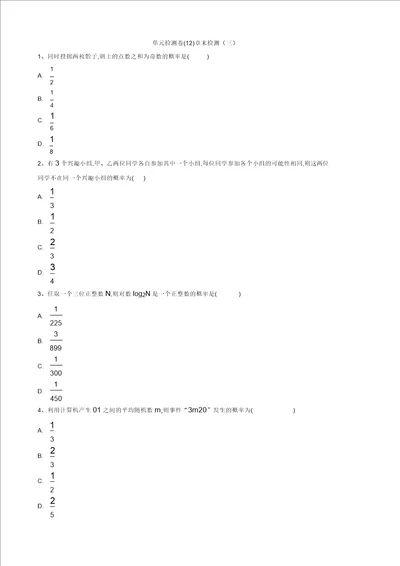 高一下学期数学人教a版必修三单元检测卷：12章末检测三