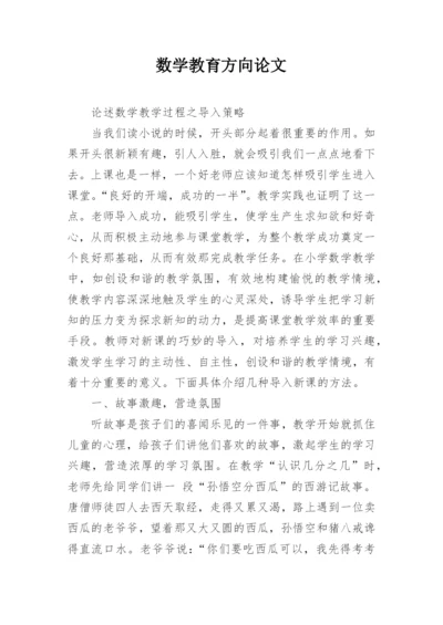 数学教育方向论文.docx