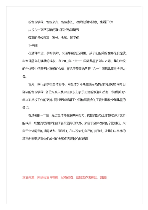 2023庆祝六一文艺表演闭幕式园长致辞六一儿童节园长致辞稿范文