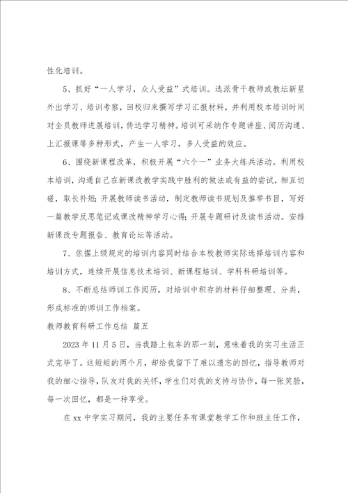 教师教育科研工作总结5篇