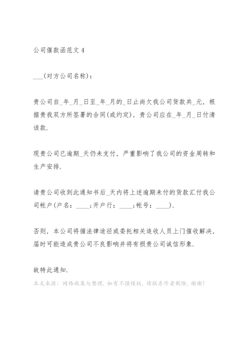 公司催款函范文大全.docx