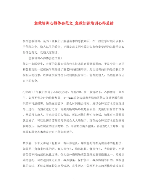 精编急救培训心得体会范文_急救知识培训心得总结.docx