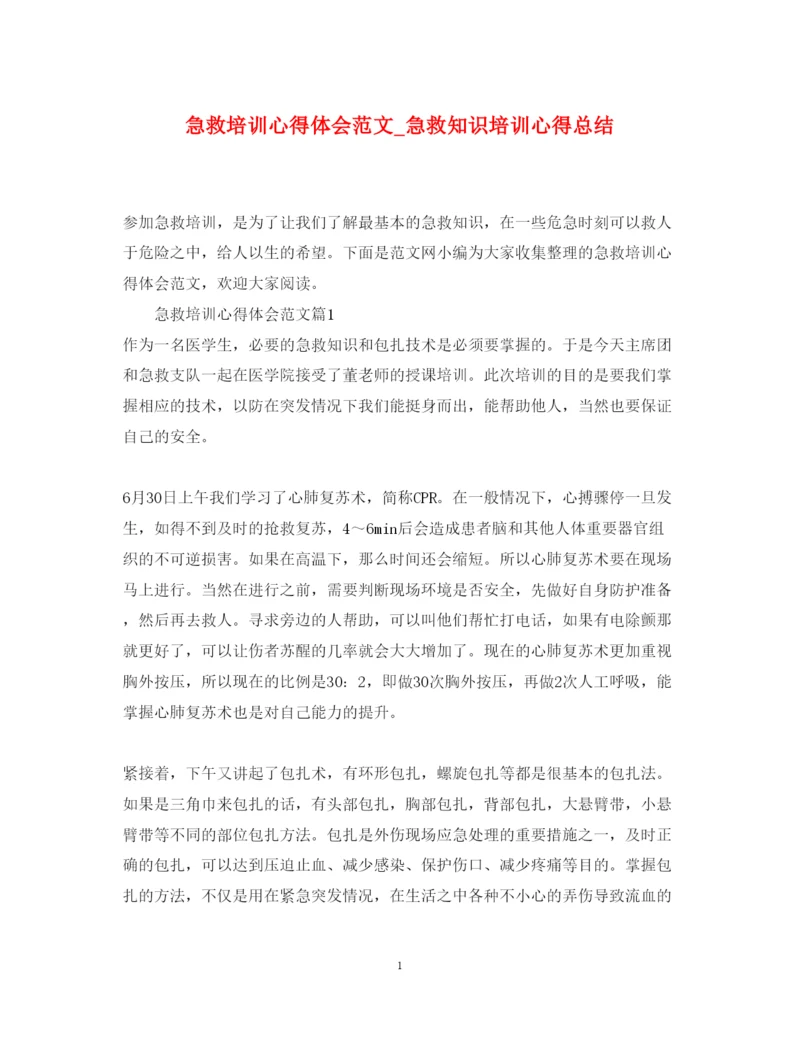 精编急救培训心得体会范文_急救知识培训心得总结.docx
