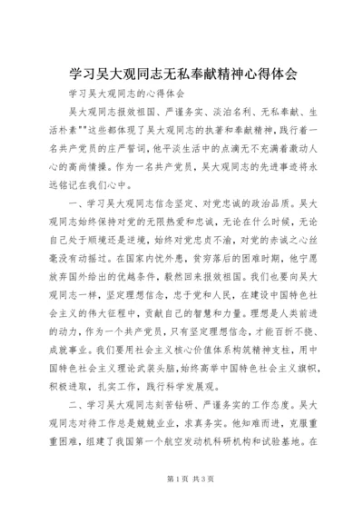 学习吴大观同志无私奉献精神心得体会 (5).docx