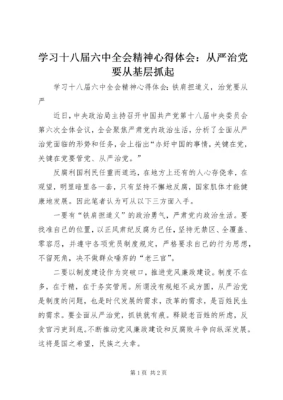 学习十八届六中全会精神心得体会：从严治党要从基层抓起 (3).docx