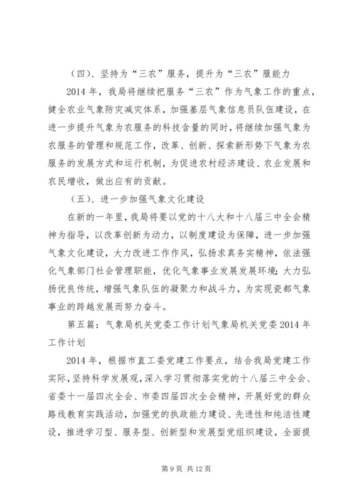 气象局年度工作计划 (4).docx