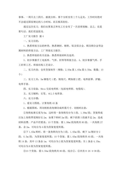 有关工厂实习报告范文汇总7篇.docx