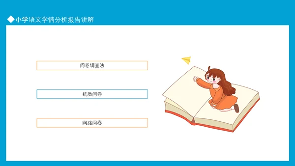 小学语文学情分析报告讲解PPT模板