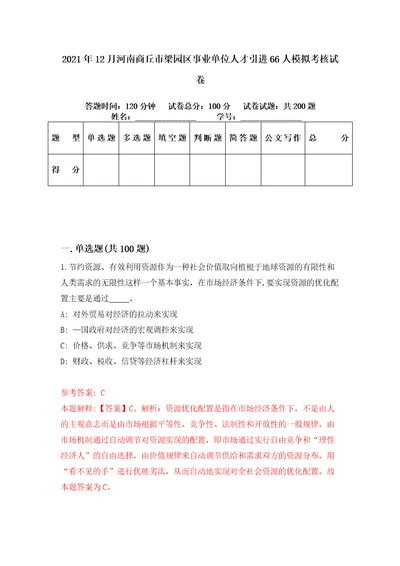 2021年12月河南商丘市梁园区事业单位人才引进66人模拟考核试卷1