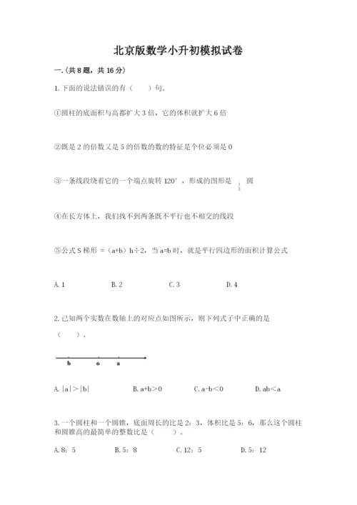 北京版数学小升初模拟试卷及完整答案（考点梳理）.docx