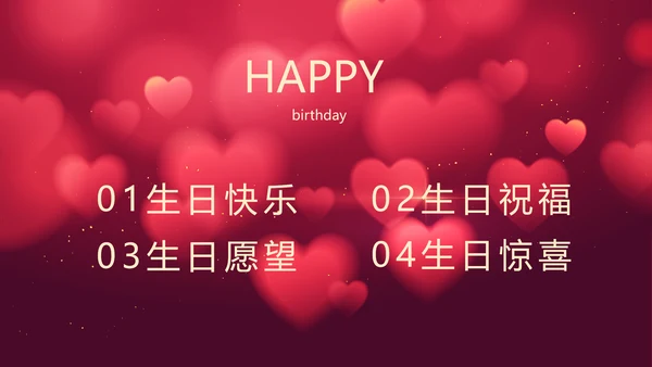 红色唯美生日快乐生日派对动态PPT