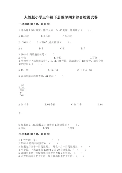 人教版小学三年级下册数学期末综合检测试卷免费下载答案.docx