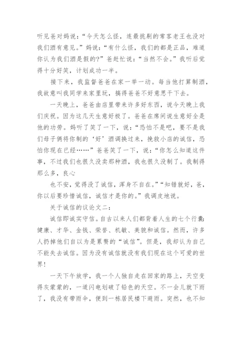 关于诚信的议论文范文2篇.docx