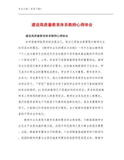 最新建设高质量教育体系教师心得体会范文17篇合辑.docx