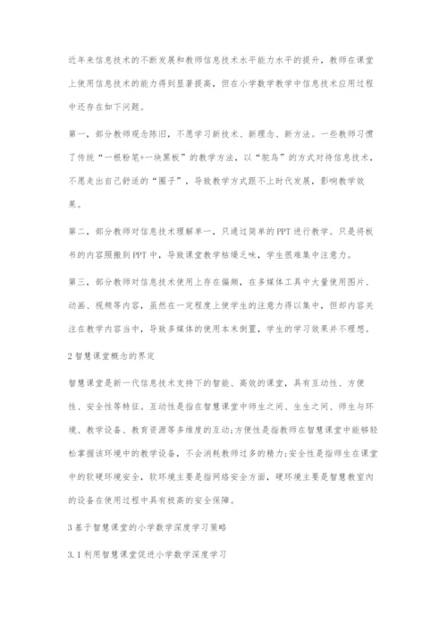 基于智慧课堂的小学数学深度学习策略探究.docx