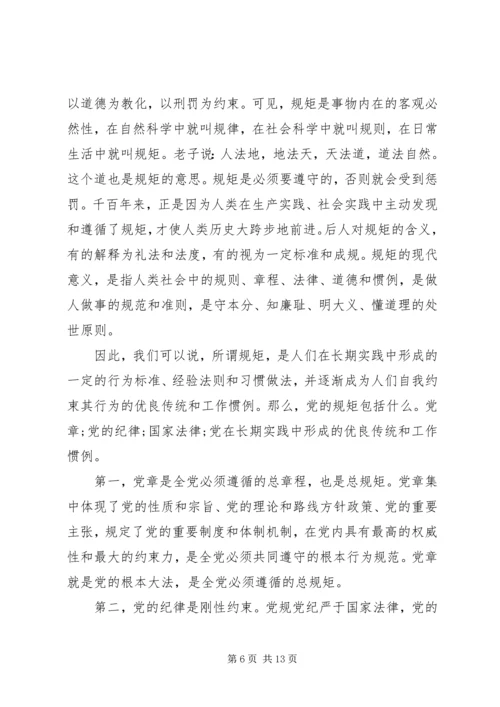 关于讲纪律有规矩发言稿.docx