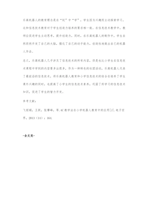 浅析乐高机器人与小学信息技术教学的有效结合.docx