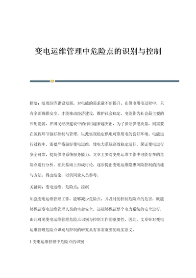 变电运维管理中危险点的识别与控制