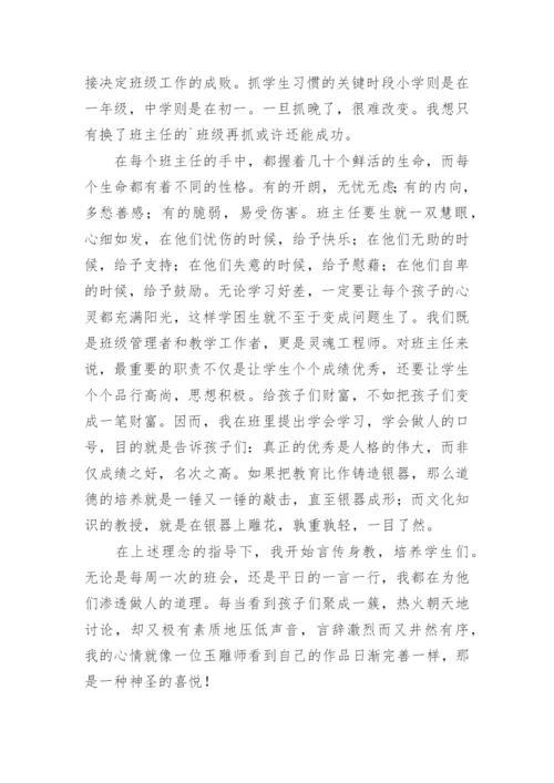 优秀班主任经验交流发言稿_6.docx