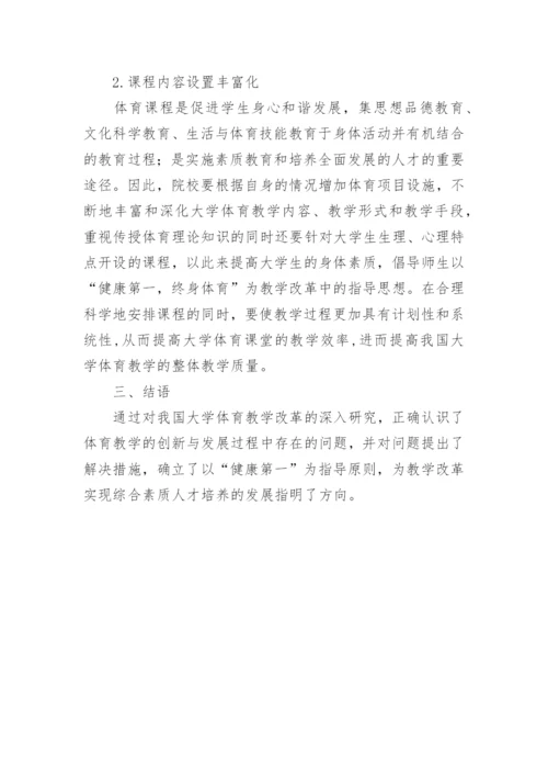 大学体育教学的创新与发展论文.docx