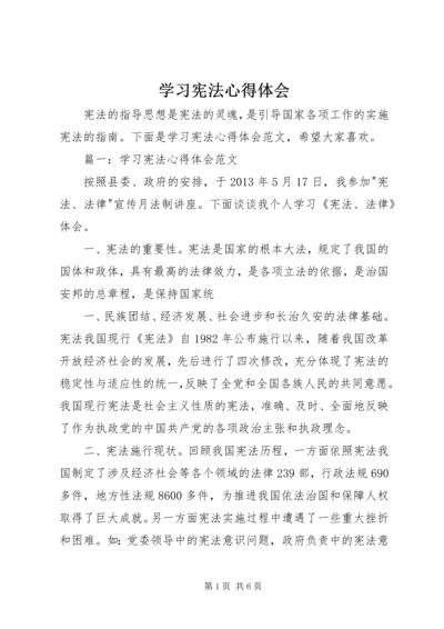 学习宪法心得体会 (15).docx