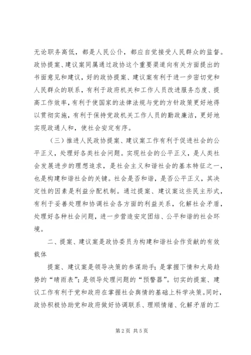 充分发挥政协提案建议案在构建和谐社会中的作用.docx