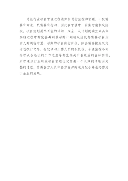 通讯行业研发项目的管理论文.docx