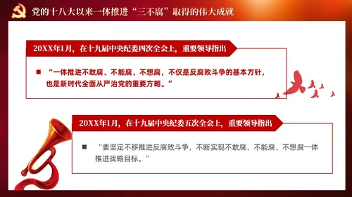 红色党建十三个坚持一体推进不敢腐不能腐不想腐党课ppt课件
