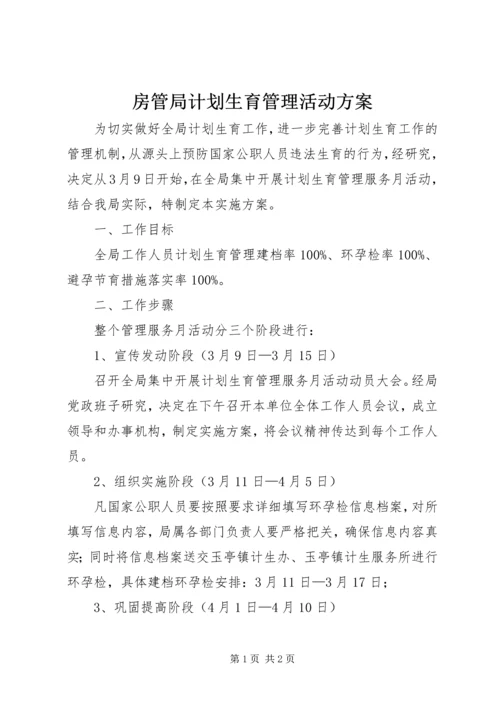 房管局计划生育管理活动方案.docx