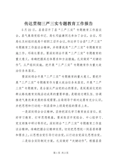 传达贯彻三严三实专题教育工作报告.docx