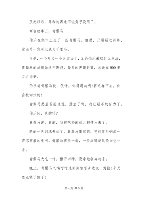 值得分享的幼儿寓言故事精选【三篇】.docx