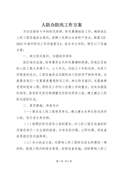人防办防汛工作方案.docx